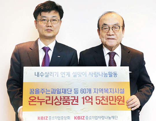 최윤규 중소기업사랑나눔재단 사무부총장 (왼쪽), 이민섭 꿈을주는과일재단 이사가 1일 서울 여의도 중소기업중앙회관에서 사랑나눔 전달식을 갖고 기념촬영을 하고 있다.   중소기업중앙회 제공